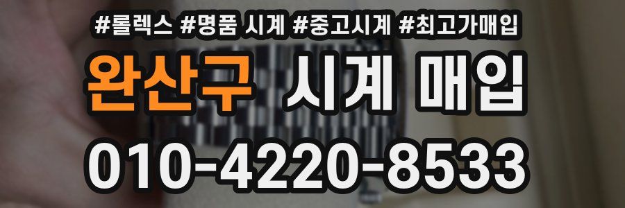 완산구 시계 매입