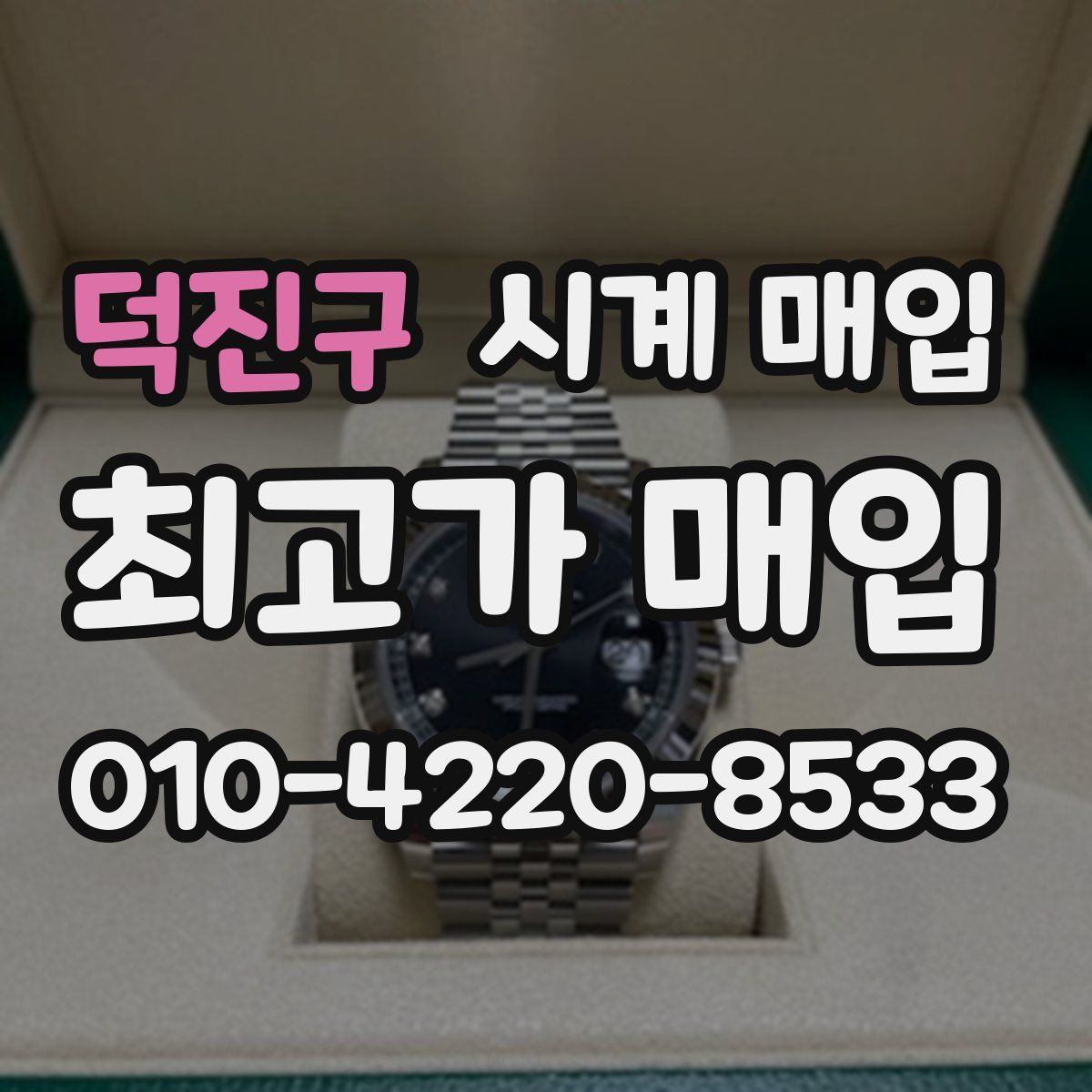 덕진구 시계 매입