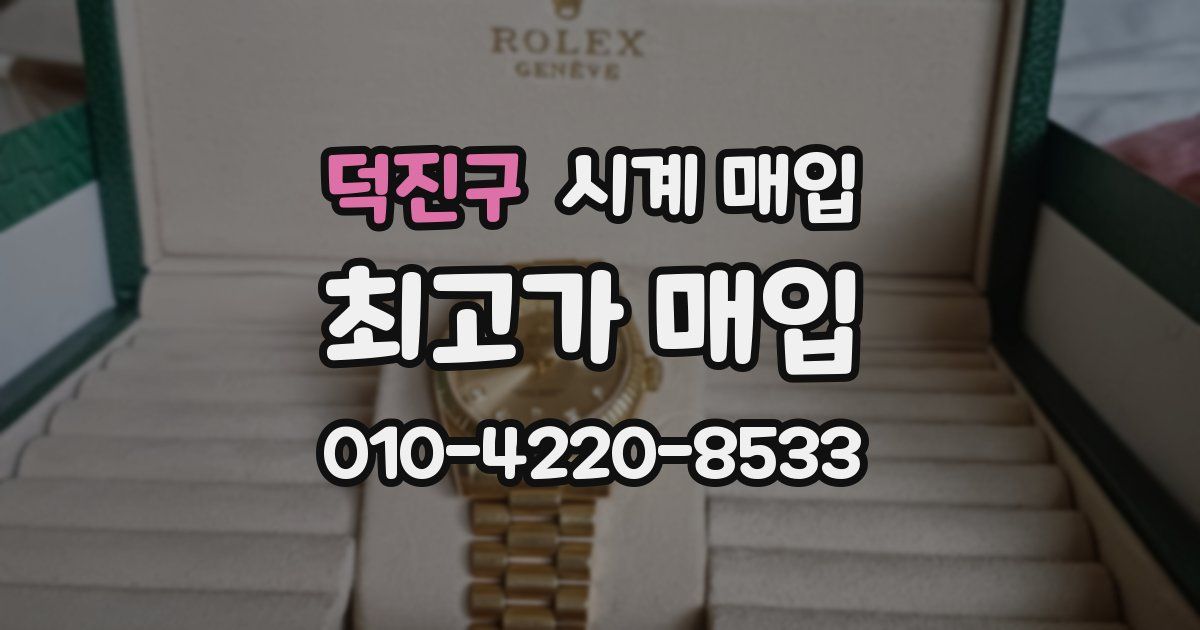 덕진구 시계 매입