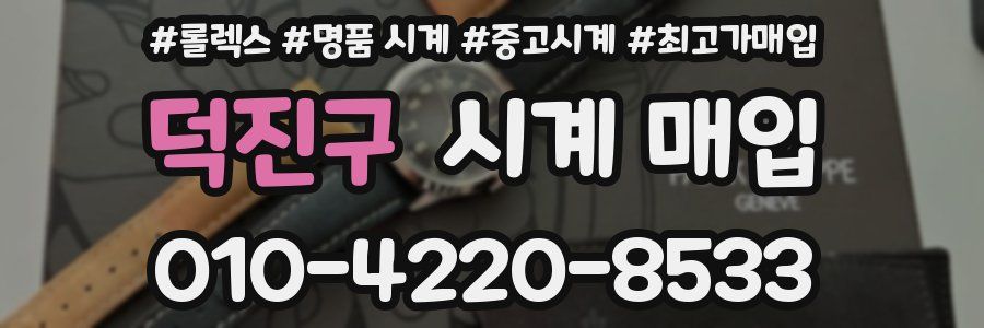 덕진구 시계 매입
