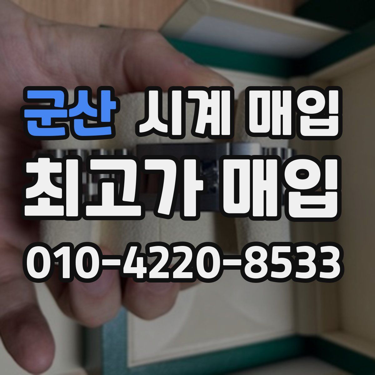 군산 시계 매입