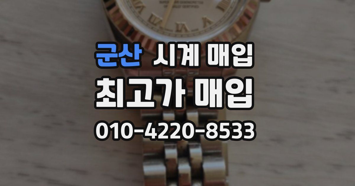 군산 시계 매입
