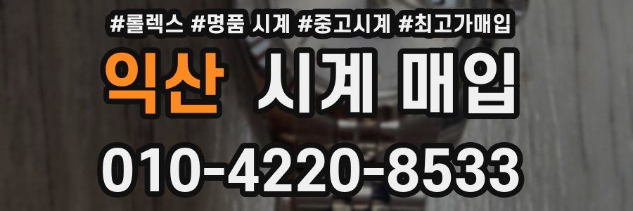 익산 시계 매입