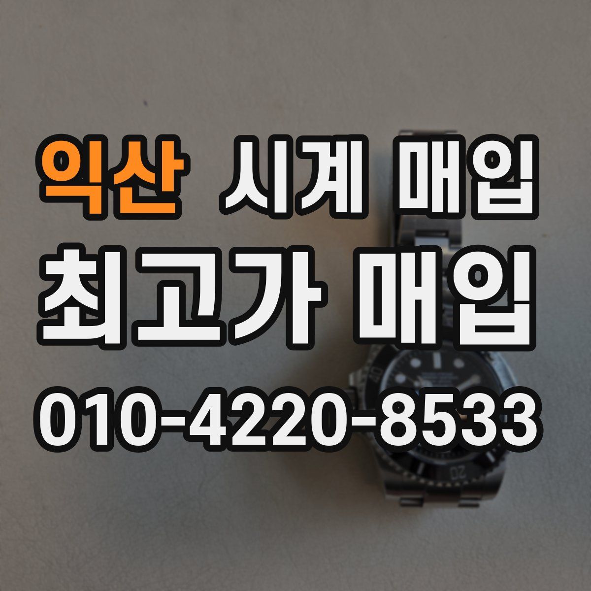익산 시계 매입