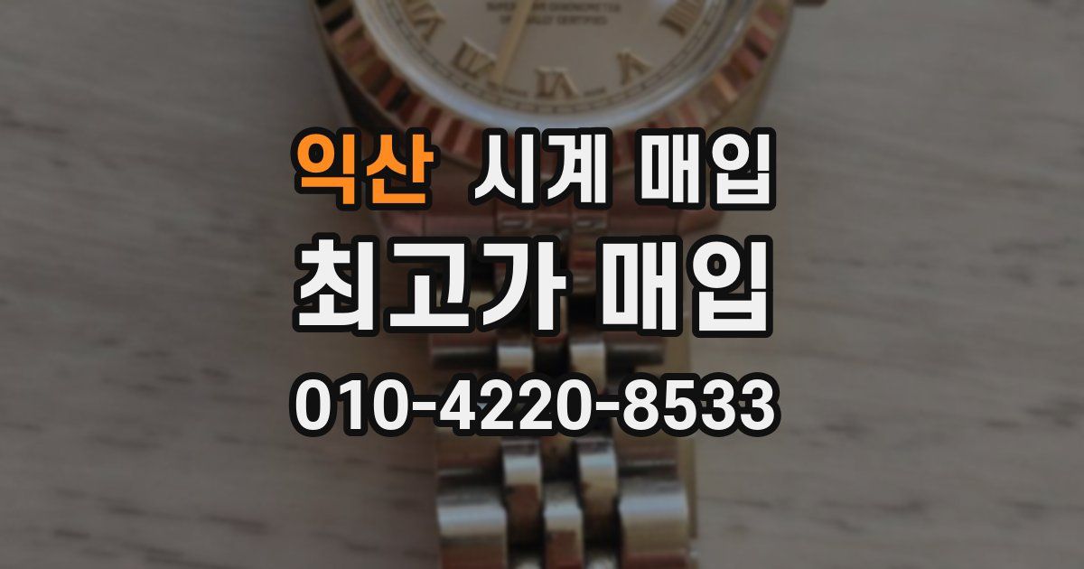 익산 시계 매입