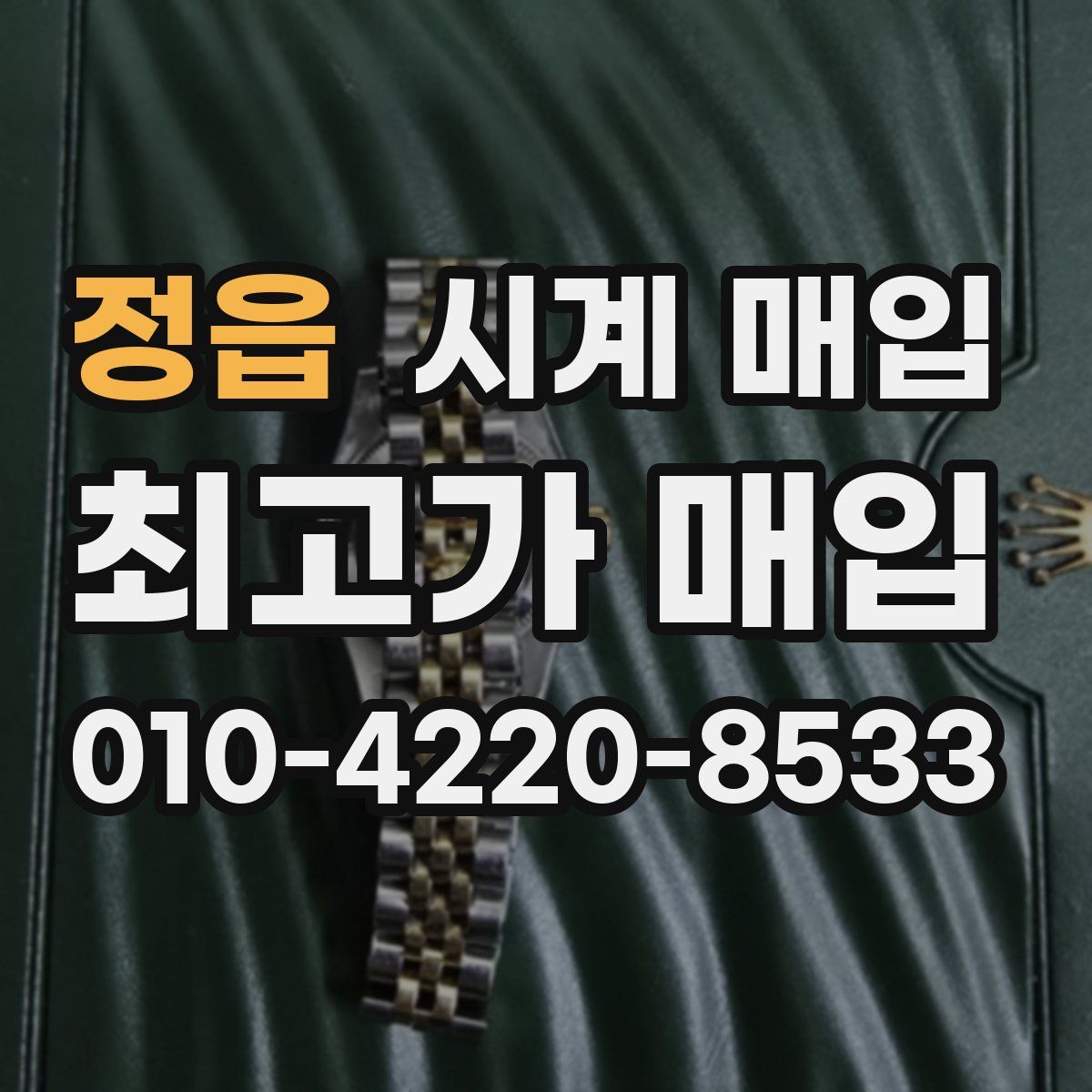 정읍 시계 매입