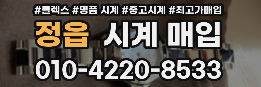 정읍 시계 매입