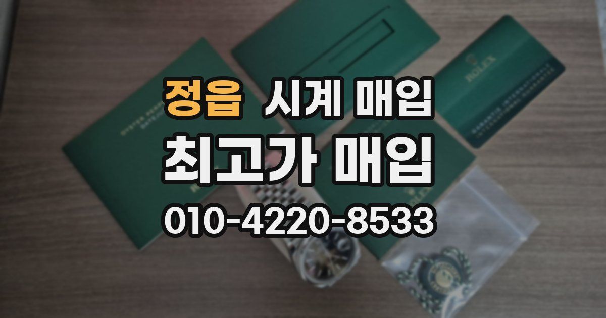 정읍 시계 매입