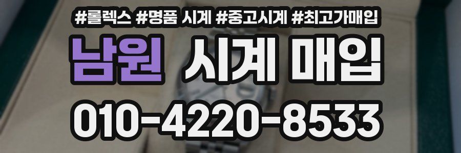 남원 시계 매입