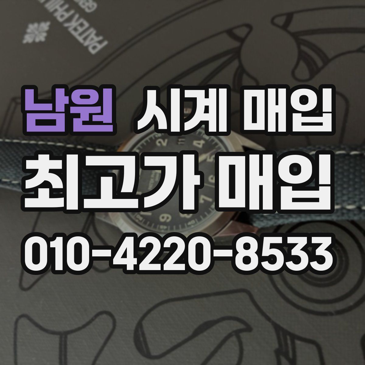 남원 시계 매입