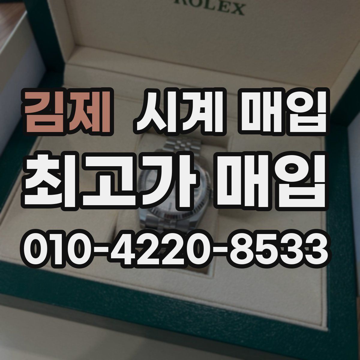 김제 시계 매입