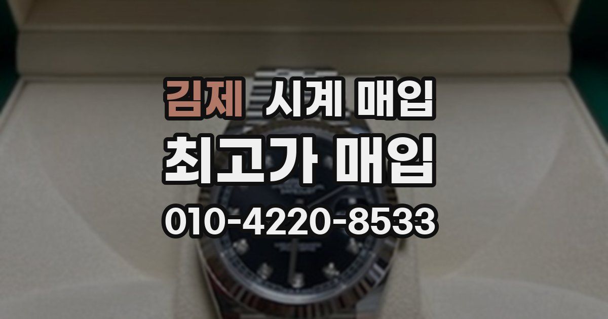 김제 시계 매입