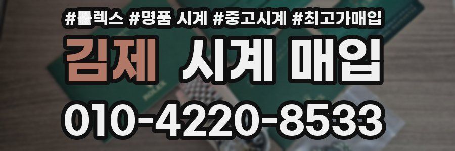 김제 시계 매입