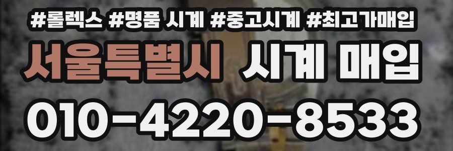 서울특별시 시계 매입
