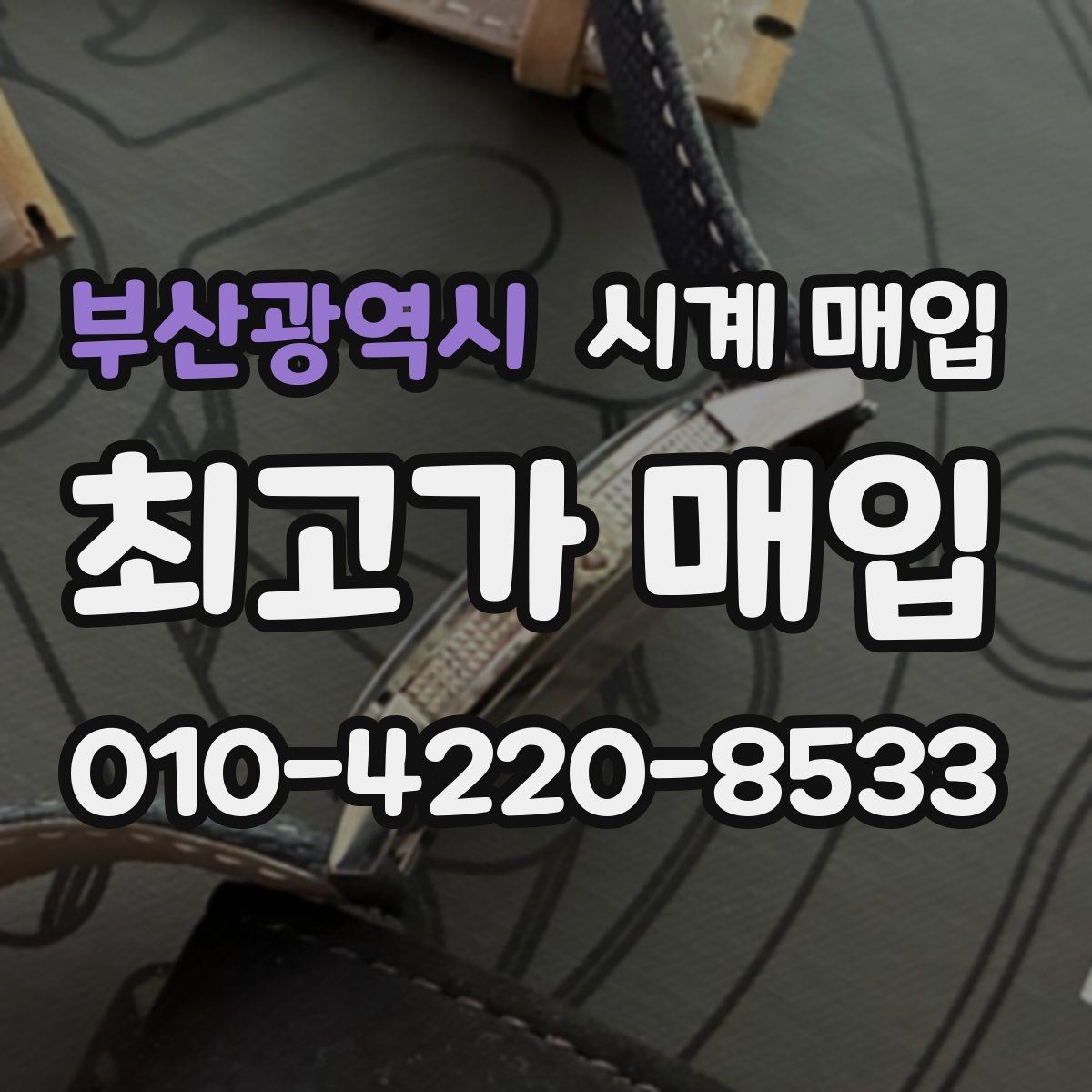 부산광역시 시계 매입 업체 고를 때 살펴볼 기준