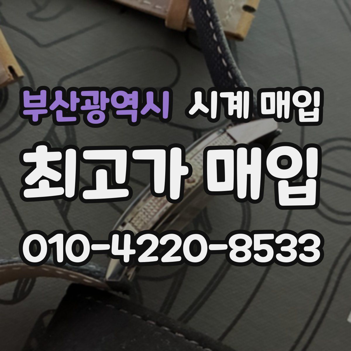 부산광역시 시계 매입