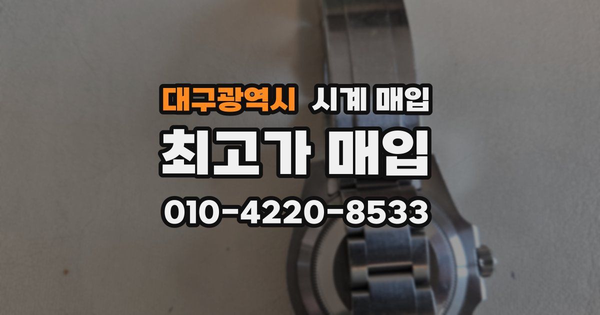 대구광역시 시계 매입