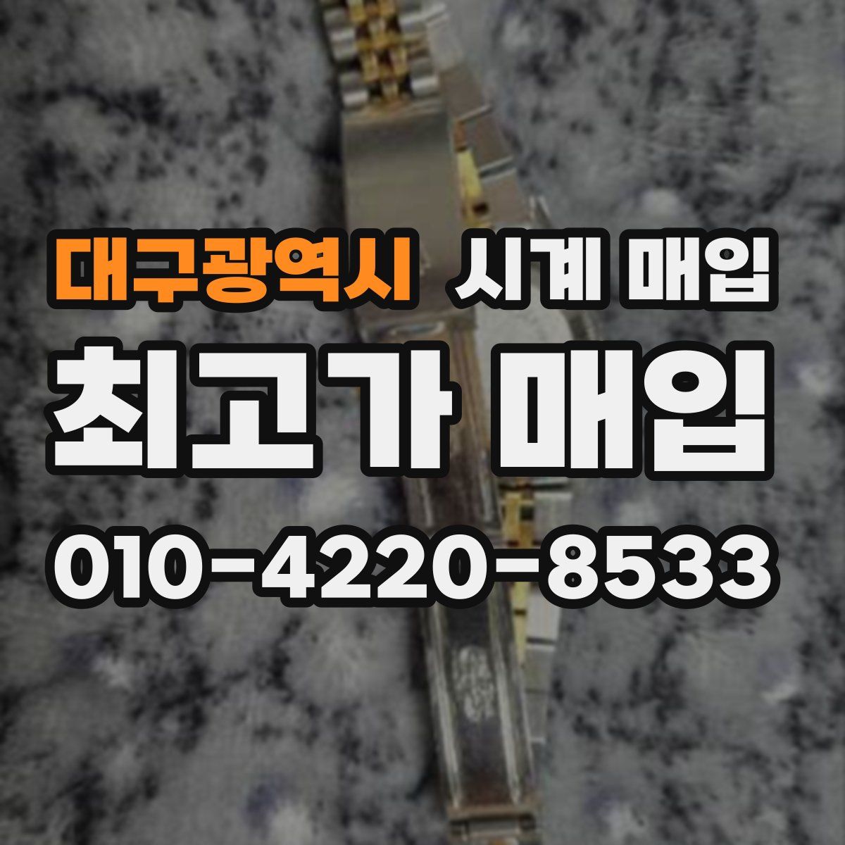 대구광역시 시계 매입
