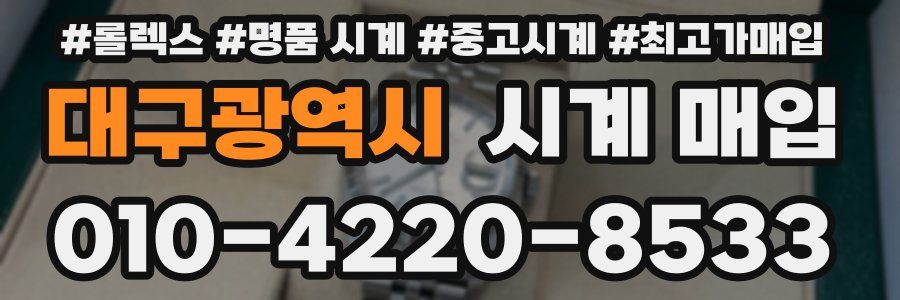 대구광역시 시계 매입