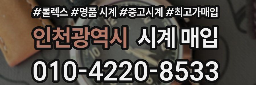 인천광역시 시계 매입