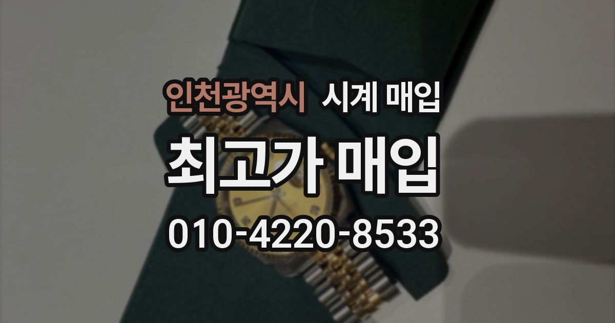 인천광역시 시계 매입