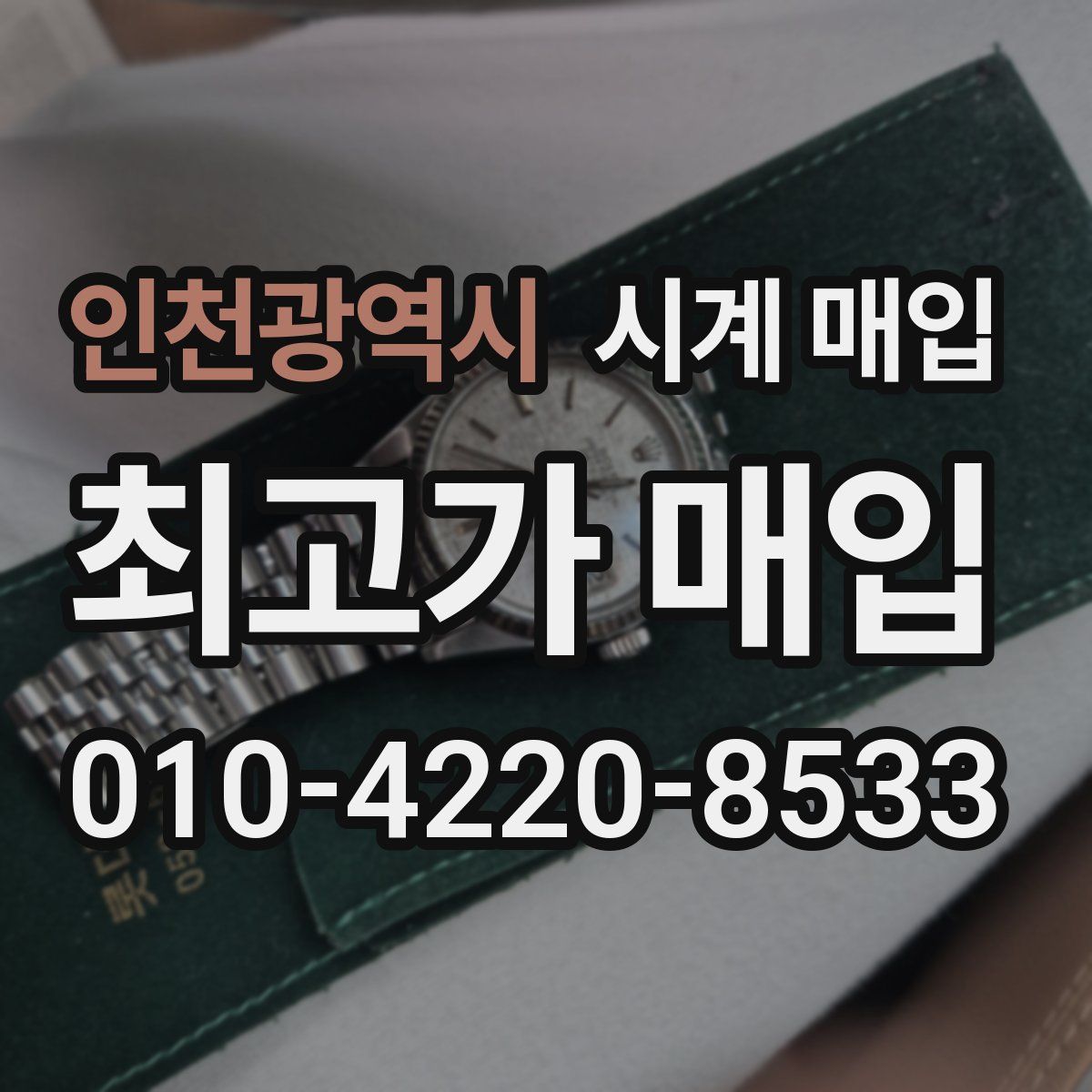 인천광역시 시계 매입