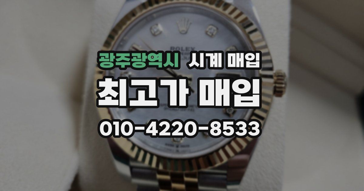 광주광역시 시계 매입