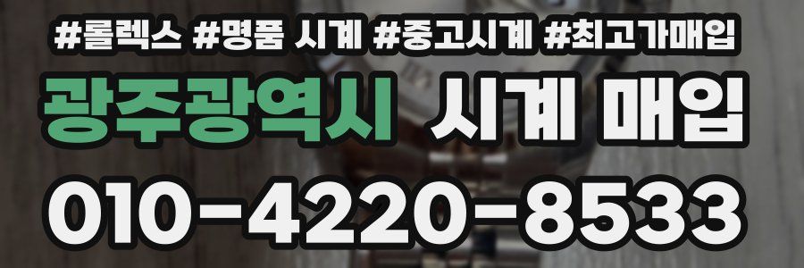광주광역시 시계 매입