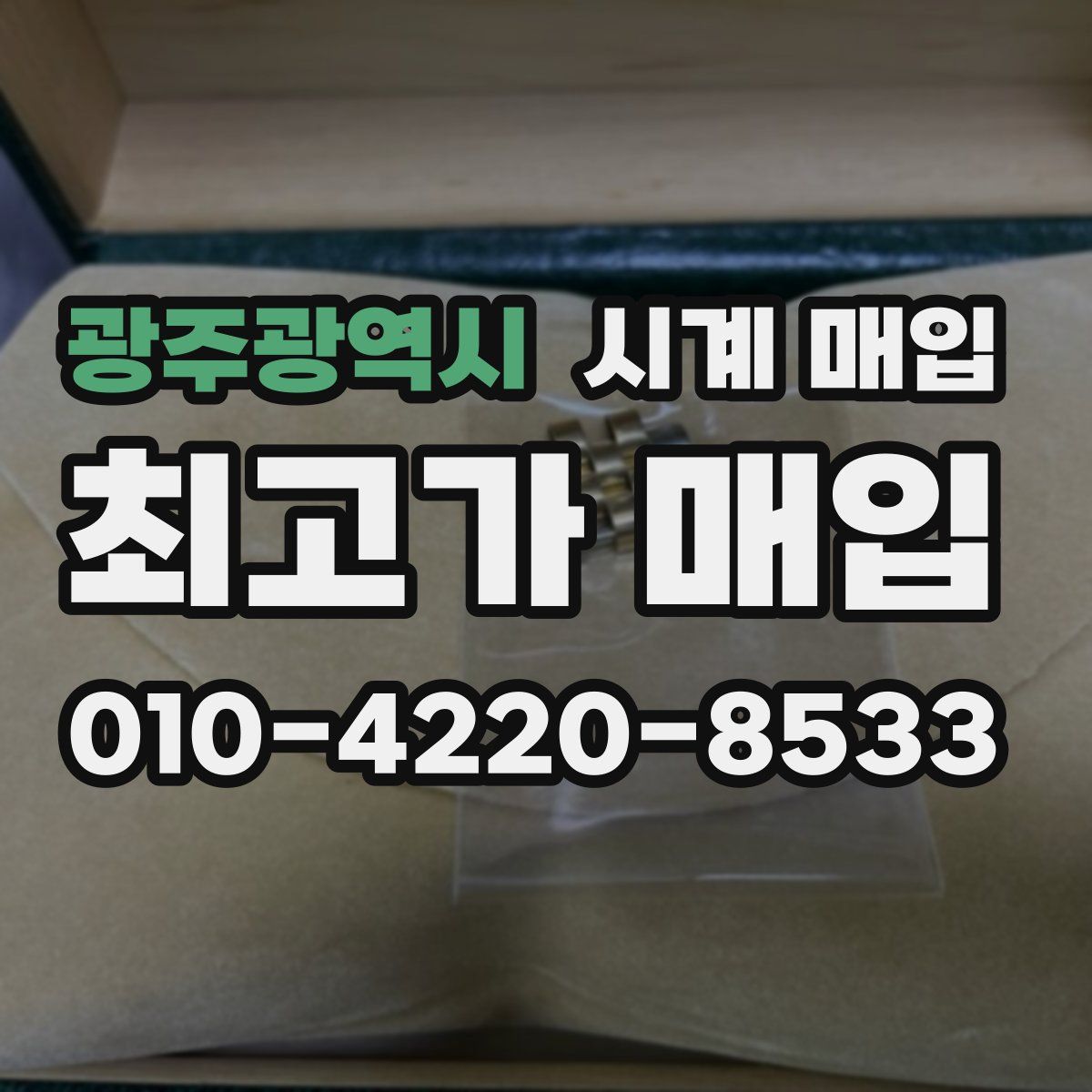 광주광역시 시계 매입