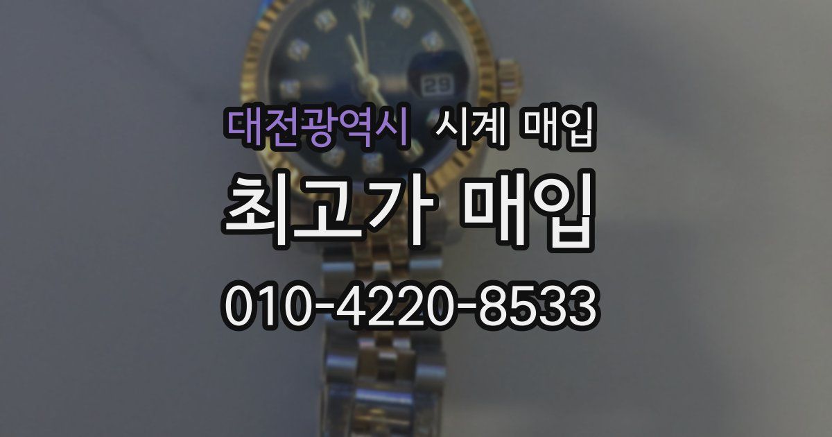 대전광역시 시계 매입