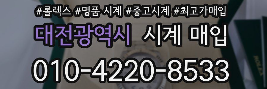 대전광역시 시계 매입