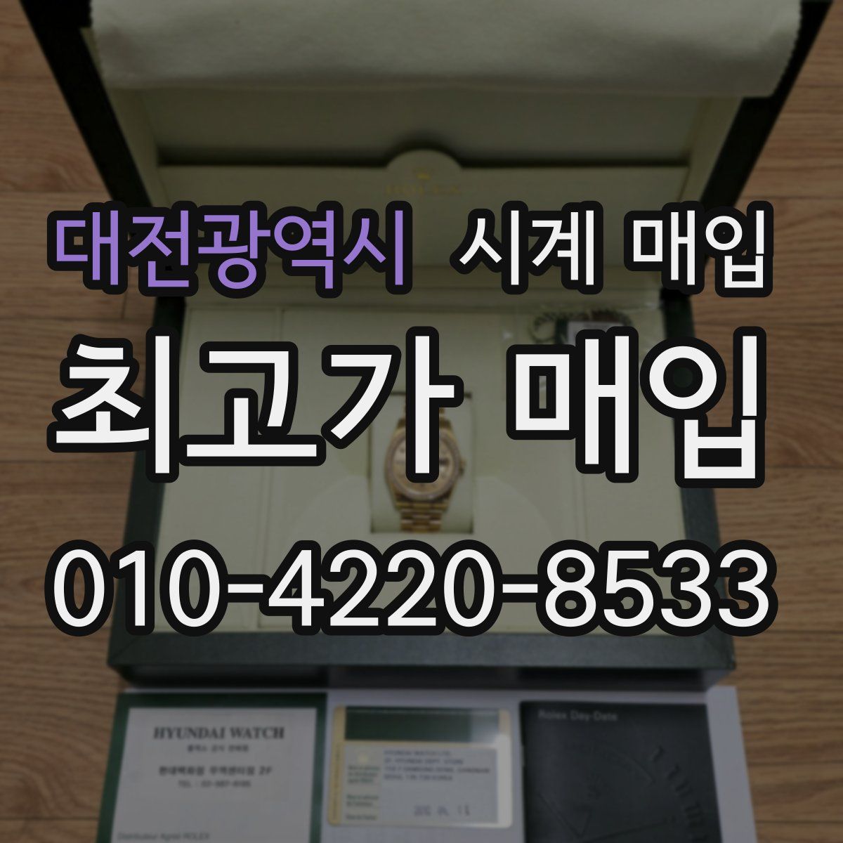 대전광역시 시계 매입