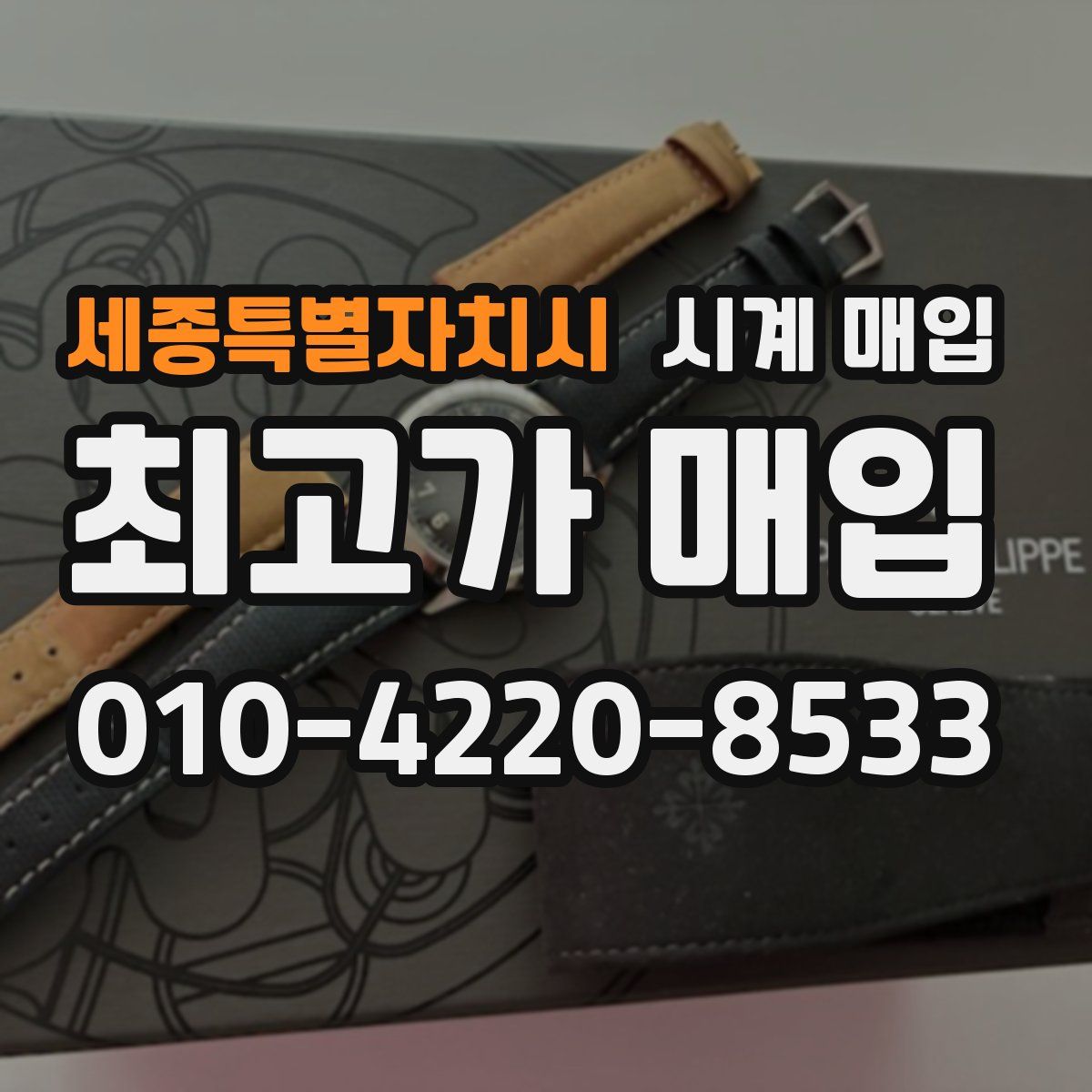 세종특별자치시 시계 매입