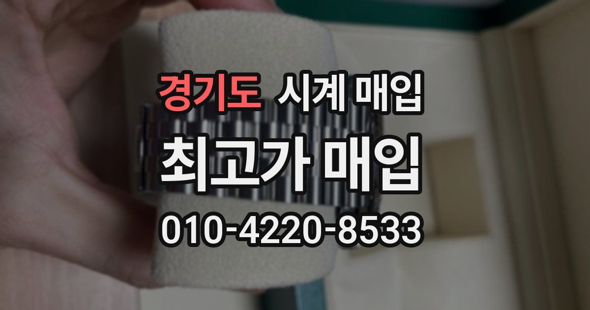 경기도 시계 매입