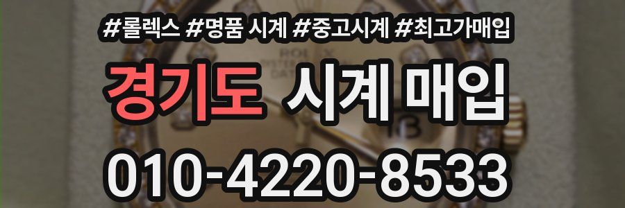 경기도 시계 매입