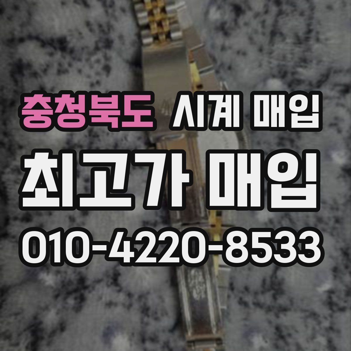 충청북도 시계 매입