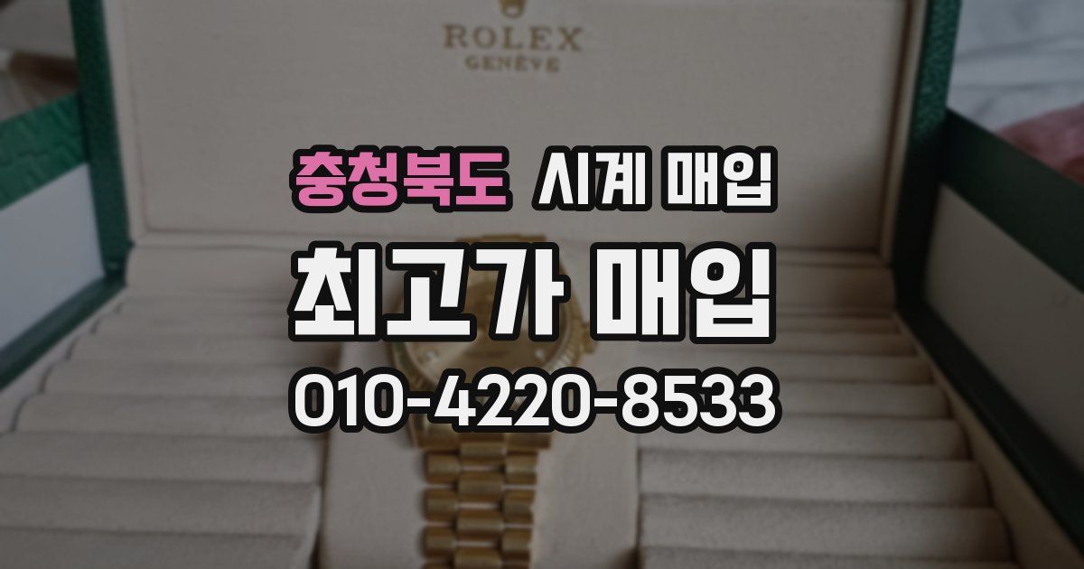 충청북도 시계 매입
