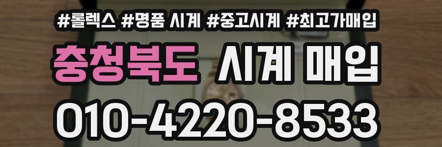 충청북도 시계 매입