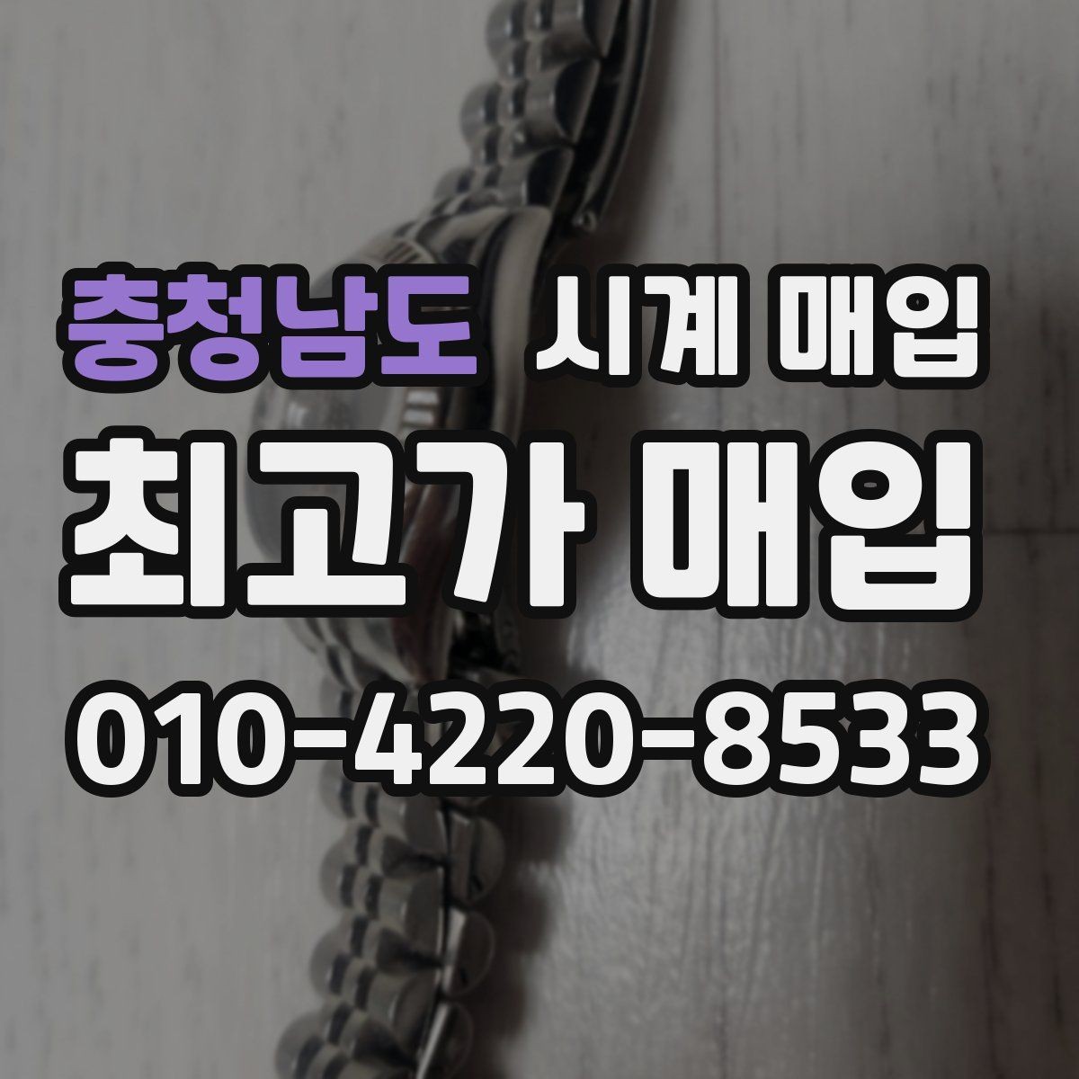 충청남도 시계 매입 업체 비교할 때 확인할 핵심 항목