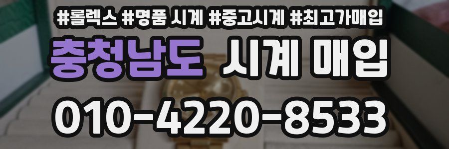 충청남도 시계 매입
