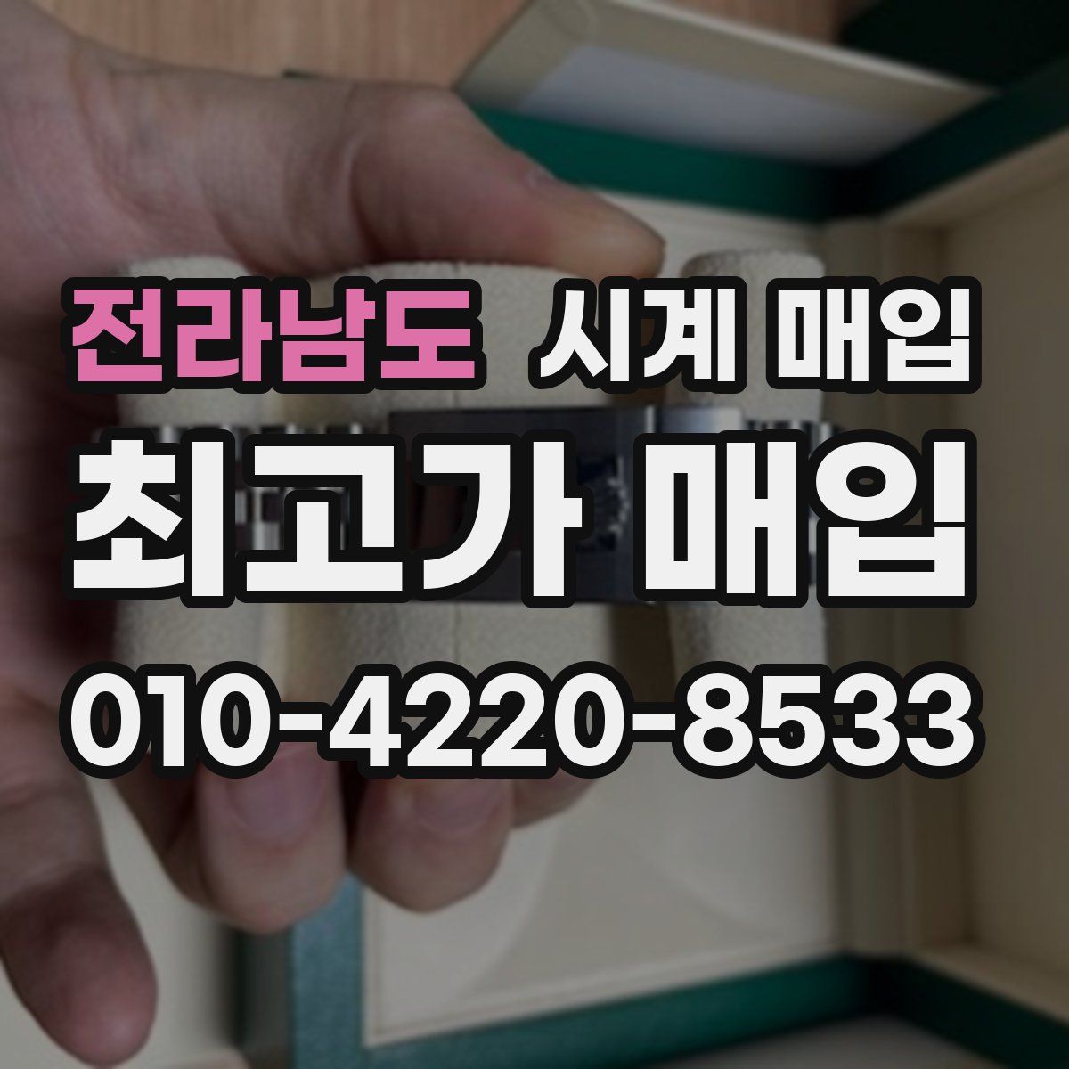 전라남도 시계 매입