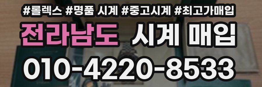 전라남도 시계 매입