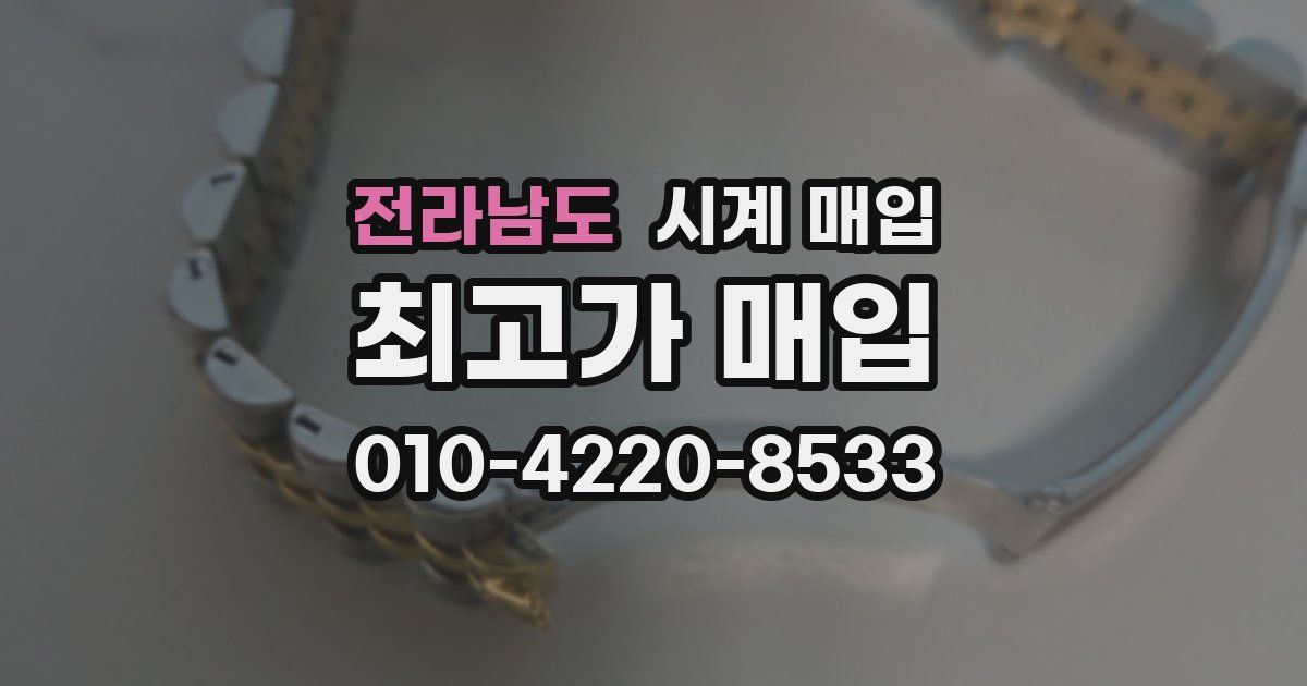 전라남도 시계 매입