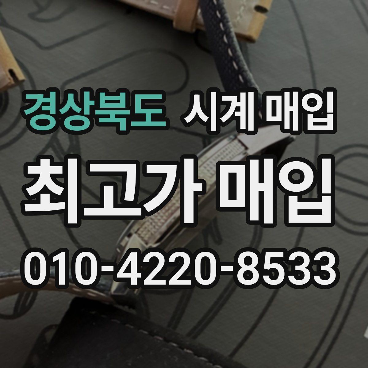 경상북도 시계 매입 상담에서 가격 흥정을 볼 때