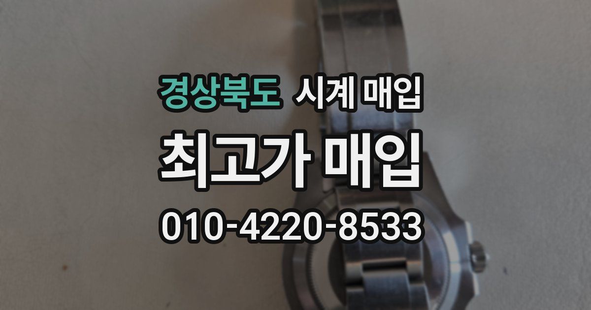 경상북도 시계 매입