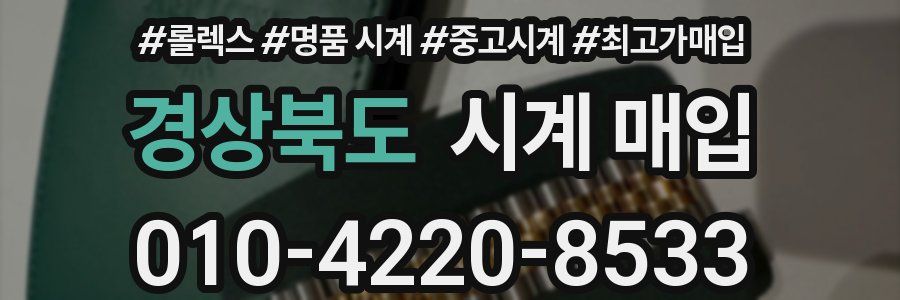 경상북도 시계 매입