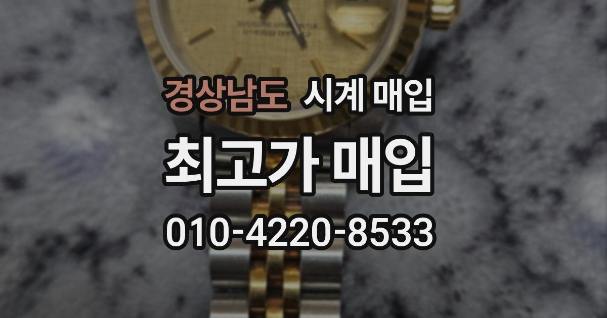 경상남도 시계 매입