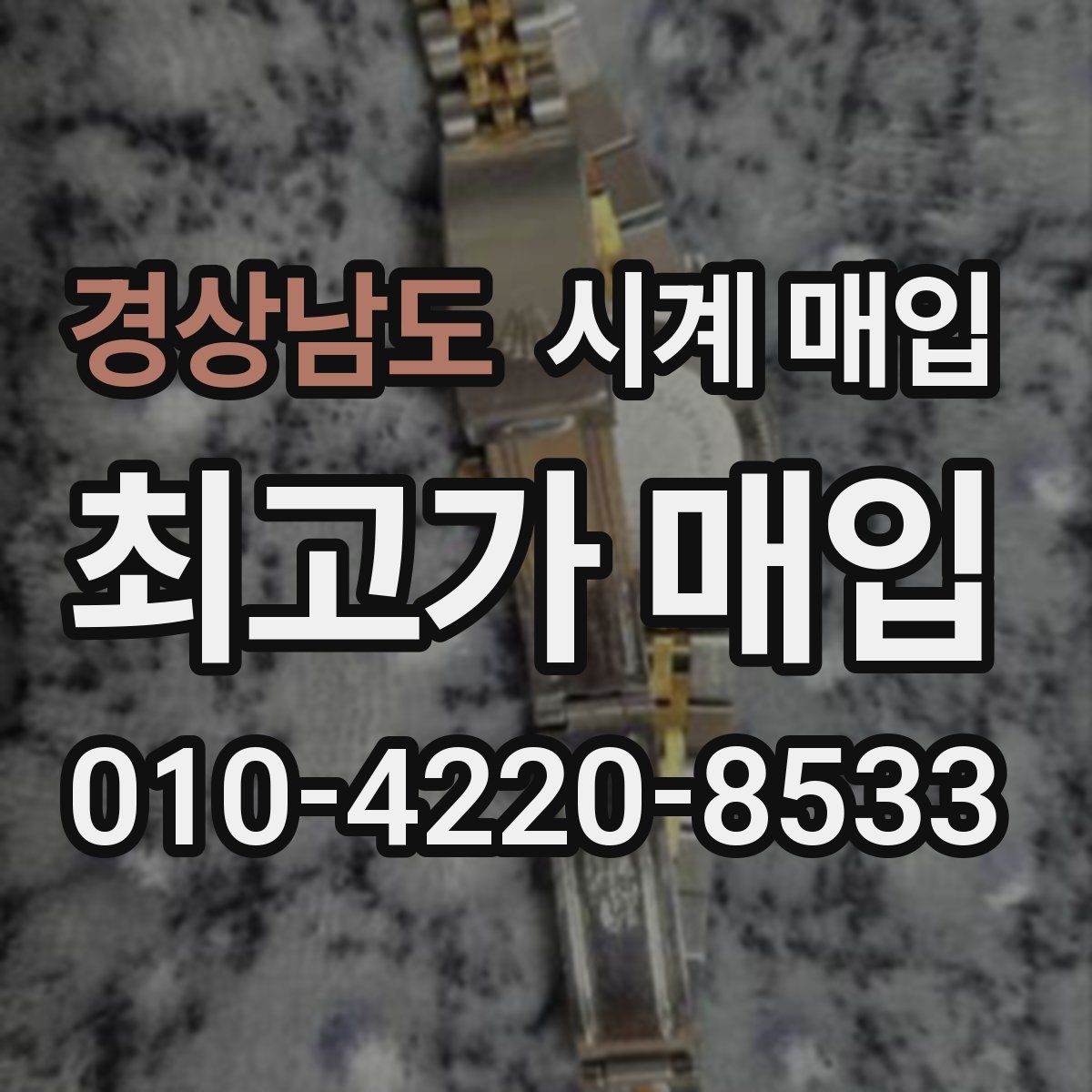 경상남도 시계 매입