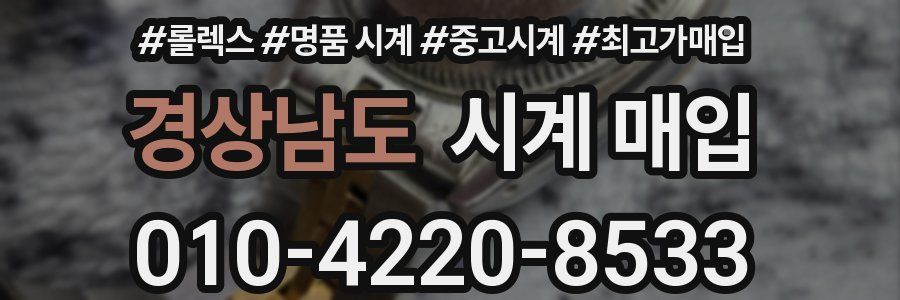 경상남도 시계 매입