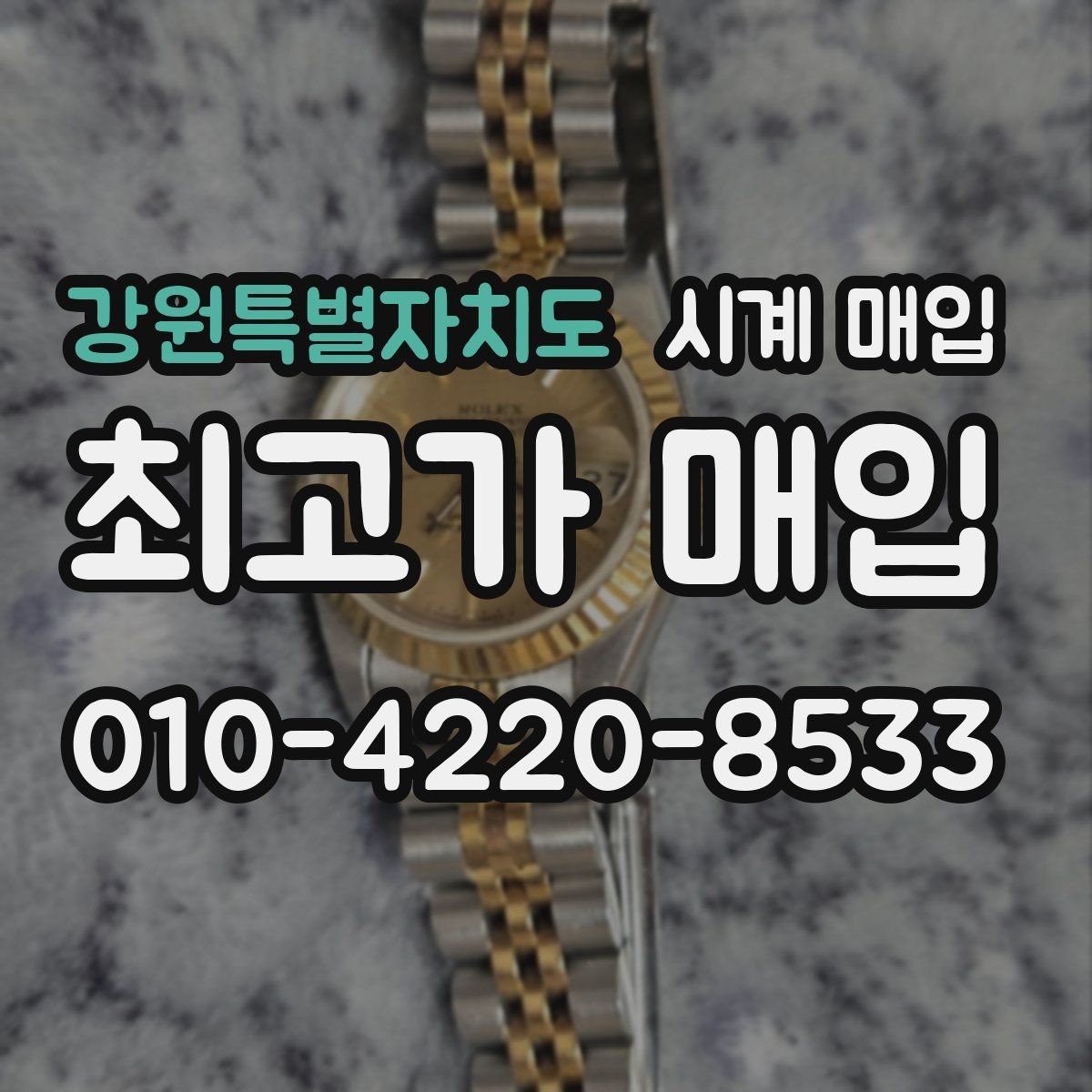 강원특별자치도 시계 매입 금액 산정에 포함되는 요소